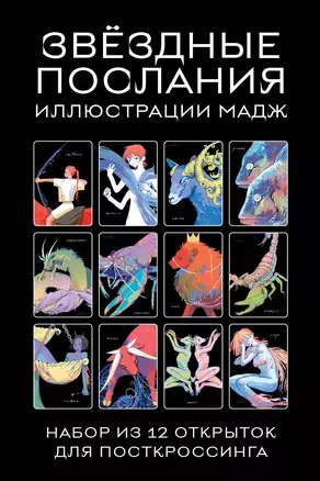 Звездные послания. Набор из 12 открыток для посткроссинга (почтовые) — 3009767 — 1