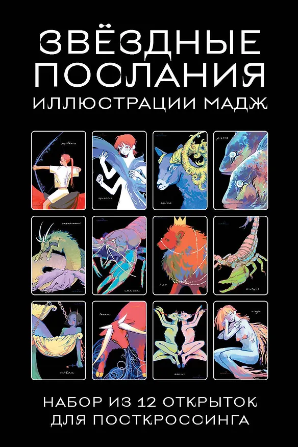 Звездные послания. Набор из 12 открыток для посткроссинга (почтовые) 3009767 — 1