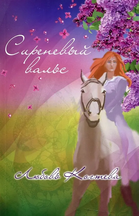Книга Сиреневый вальс: стихи () — 1