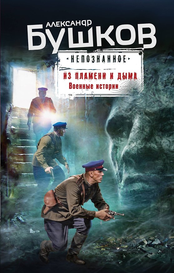 Книга Из пламени и дыма. Военные истории (Александр Бушков) — 1