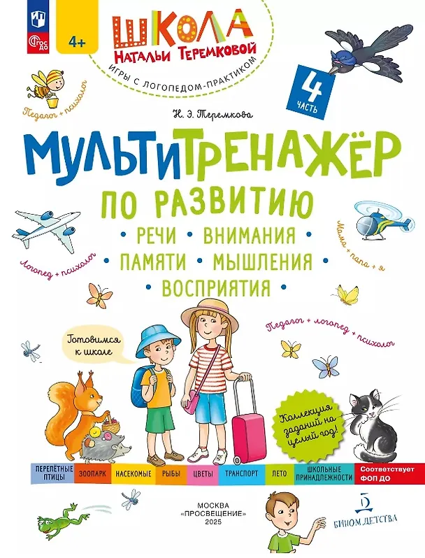 Книга Мультитренажер по развитию речи, внимания, памяти, мышления, восприятия. В четырех частях. Часть 4 (Наталья Теремкова) — 1