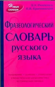 Фразеологический словарь русского языка