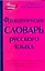 Фразеологический словарь русского языка — 306025 — 1