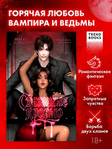 Связанные кровью