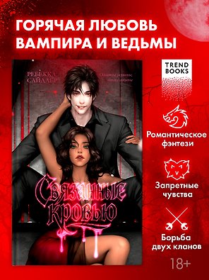 Связанные кровью