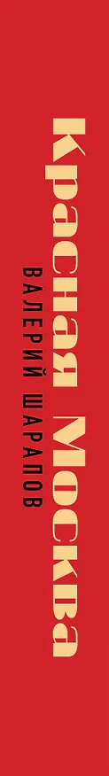 Книга Красная Москва (Валерий Шарапов) — 4