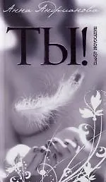 Ты!