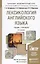 Лексикология английского языка: учебное пособие для бакалавров:  8-е изд. пер. и доп. — 2346060 — 2