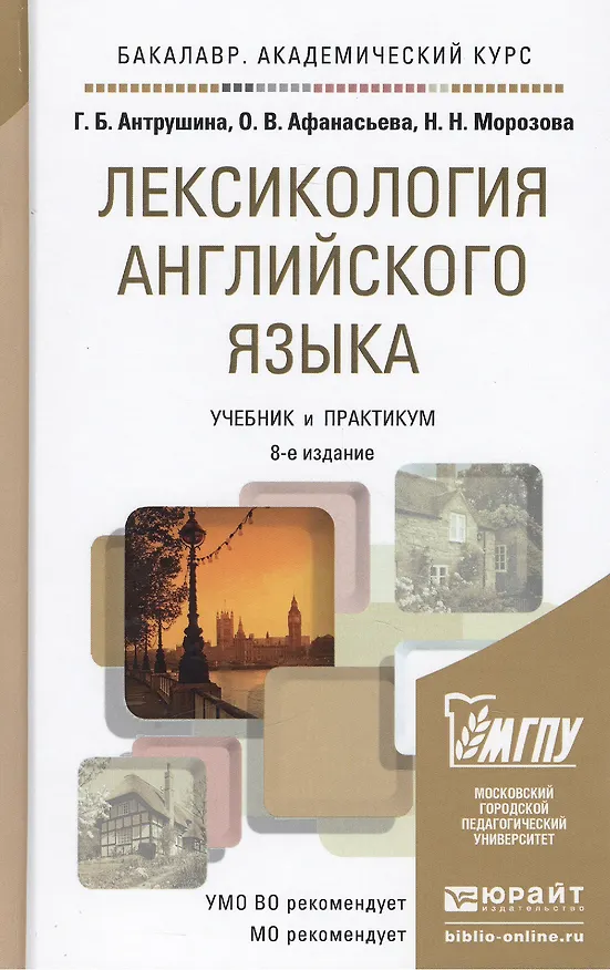 Книга Лексикология английского языка: учебное пособие для бакалавров:  8-е изд. пер. и доп. () — 2