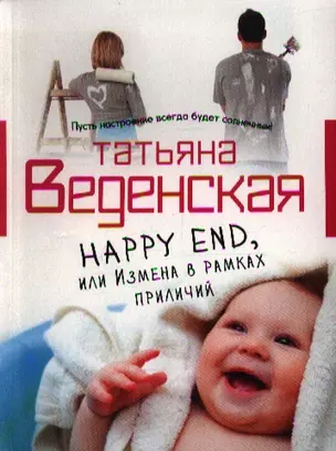 Happy End, или Измена в рамках приличий — 2352739 — 1