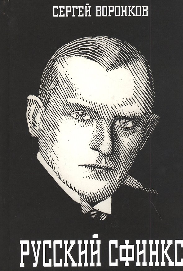 Книга Русский сфинкс. Александр Алехин (Сергей Воронков) — 1