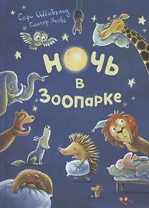 Ночь в зоопарке