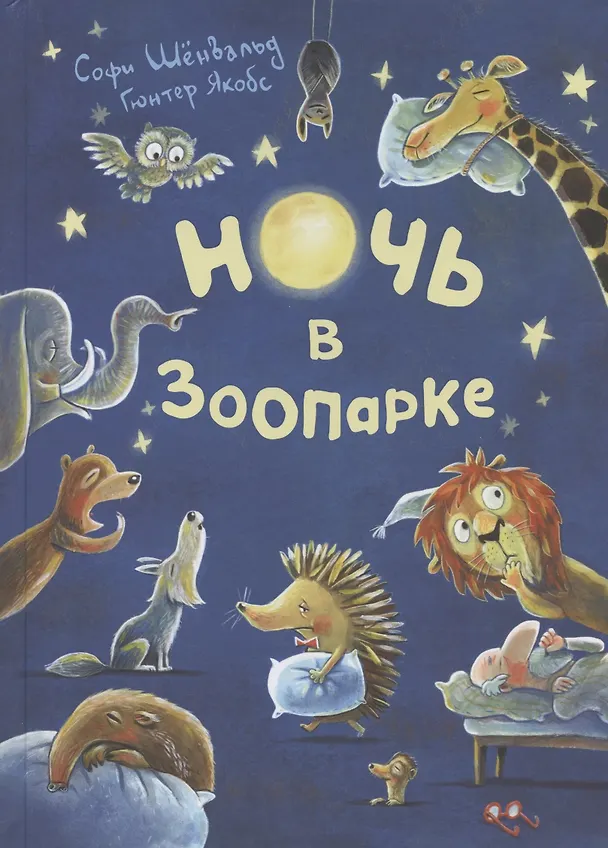 Книга Ночь в зоопарке (Софи Шёнвальд) — 1