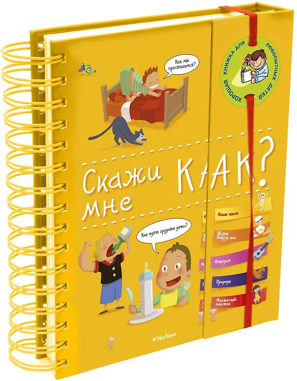 Книга Скажи мне как? (Изабель Фужер) — 1