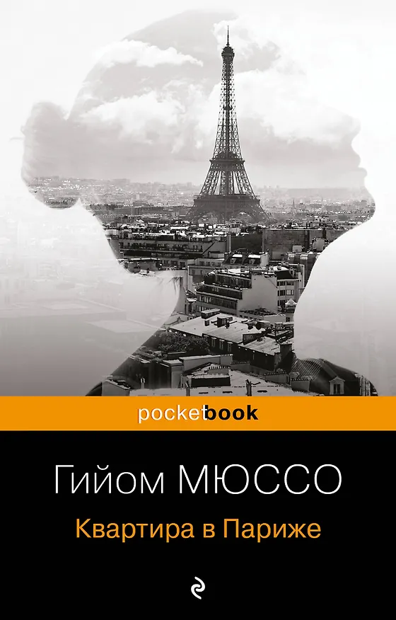Книга Квартира в Париже (Гийом Мюссо) — 1