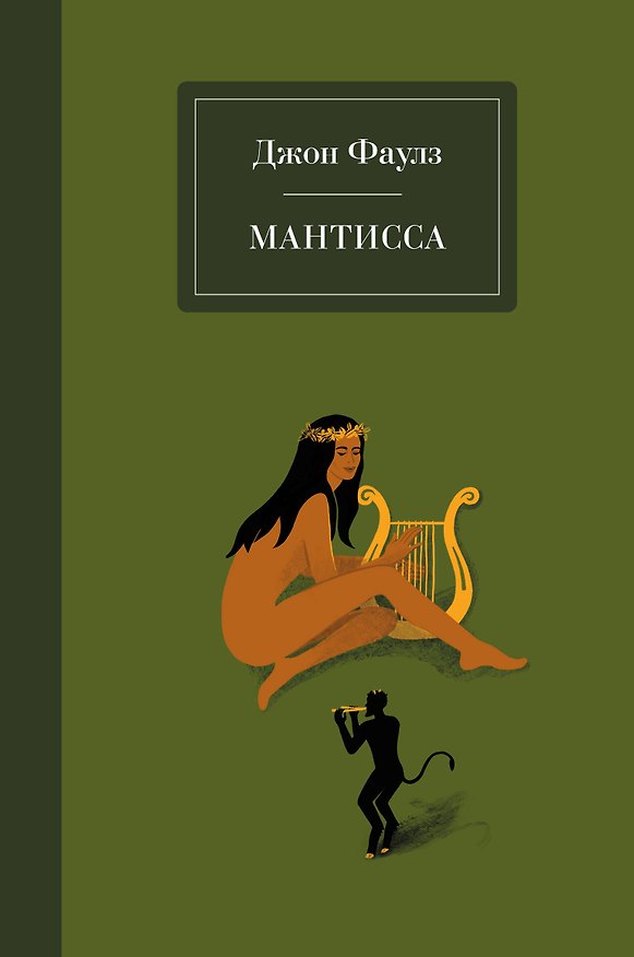 Книга Мантисса (Джон Роберт Фаулз) — 1