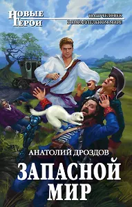 Запасной мир