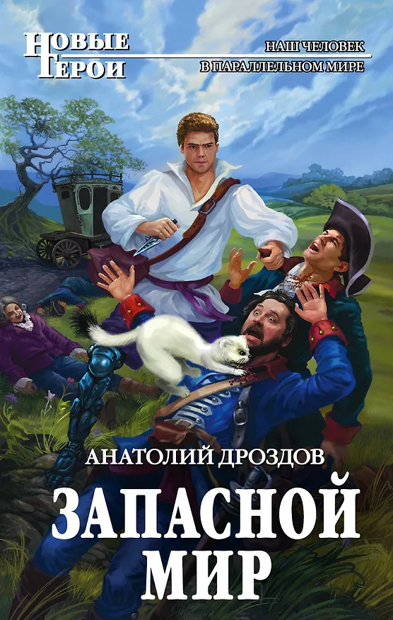 Книга Запасной мир (Анатолий Дроздов) — 1