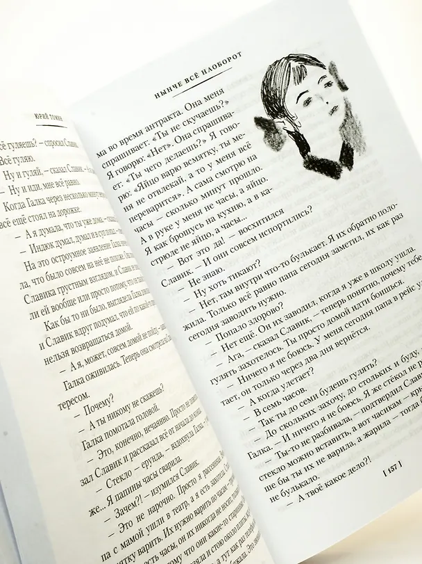 Книга Нынче всё наоборот (Юрий Томин) — 7