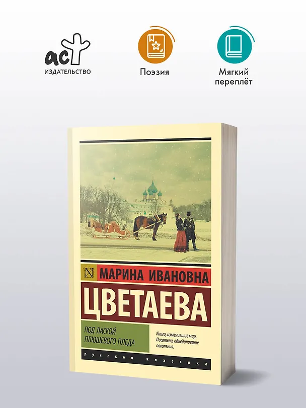 Книга Под лаской плюшевого пледа (Марина Цветаева) — 4