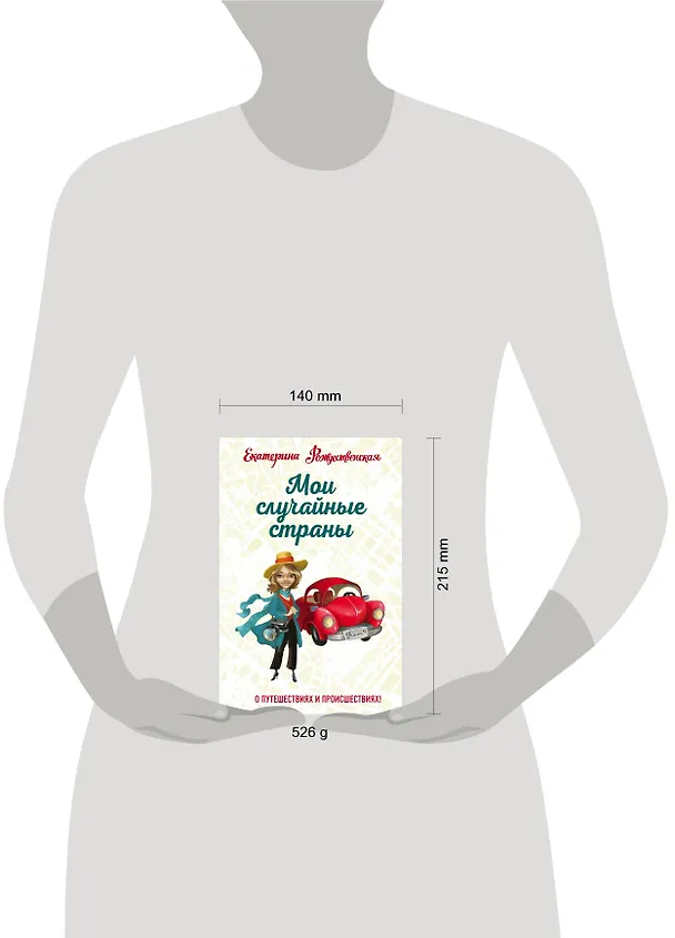 Книга Мои случайные страны. О путешествиях и происшествиях! (Екатерина Рождественская) — 5