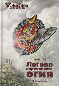 Логово коричневого огня. Книга первая