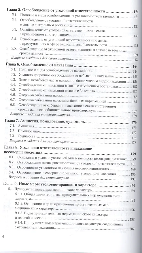Книга Уголовная ответственность и наказание. Учебное пособие () — 3
