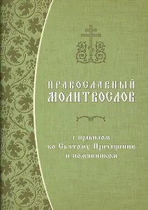Православный молитвослов с правилом ко Святому Причащению и помянником