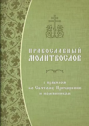 Православный молитвослов с правилом ко Святому Причащению и помянником — 2610539 — 1