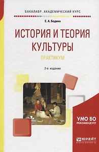 История и теория культуры. Практикум. Учебное пособие для академического бакалавриата