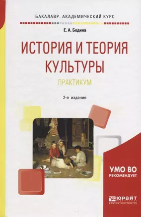 История и теория культуры. Практикум. Учебное пособие для академического бакалавриата — 2681384 — 1