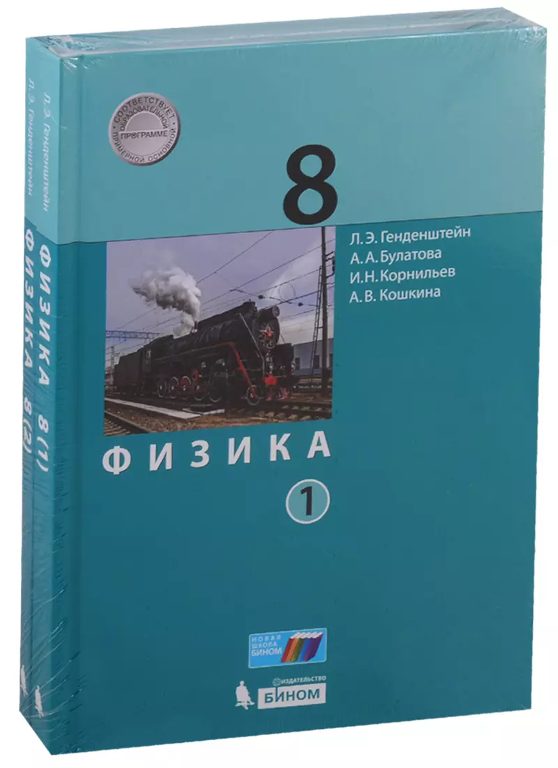 Физика. 8 класс. Учебник (комплект из 2 книг) (Лев Генденштейн) - купить  книгу с доставкой в интернет-магазине «Читай-город». ISBN: 978-5-09-084014-9