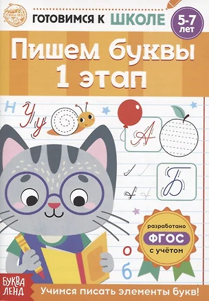 Пишем буквы. 1 этап — 2830855 — 1