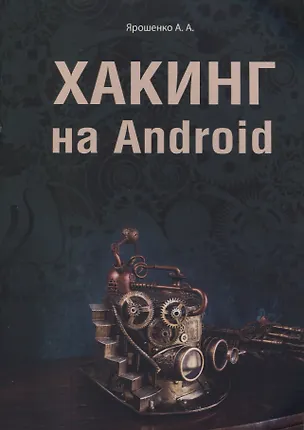 Книга Хакинг на Android (А. Ярошенко)