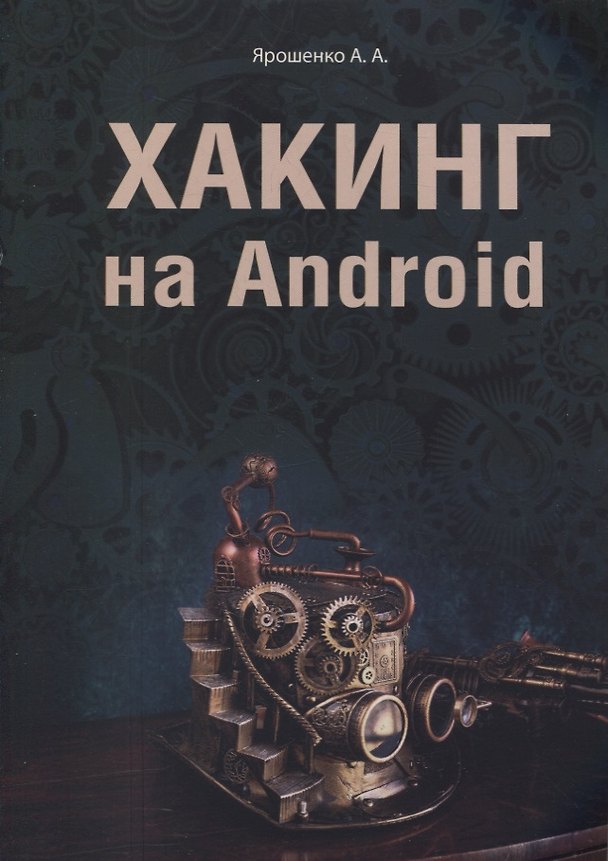 Книга Хакинг на Android (А. Ярошенко) — 1