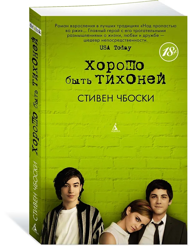 Книга Хорошо быть тихоней (Стивен Чбоски) — 3