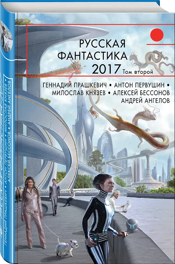 Книга Русская фантастика-2017. Том второй (Антон Первушин, Алексей Бессонов, Геннадий Прашкевич, Андрей Ангелов) — 4