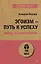 Эгоизм - путь к успеху. Жизнь без комплексов (#экопокет) — 2881364 — 1