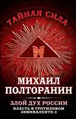 Влдасть в тротиловом эквиваленте - 2. Злой дух России — 2391877 — 1