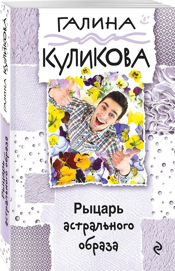 Книга Рыцарь астрального образа (Галина Куликова) — 4