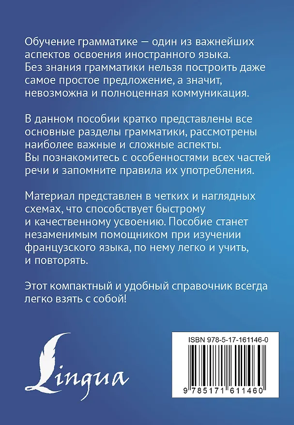 Книга Французский язык. Все правила в схемах и таблицах. Краткий справочник (Георгий Костромин) — 2