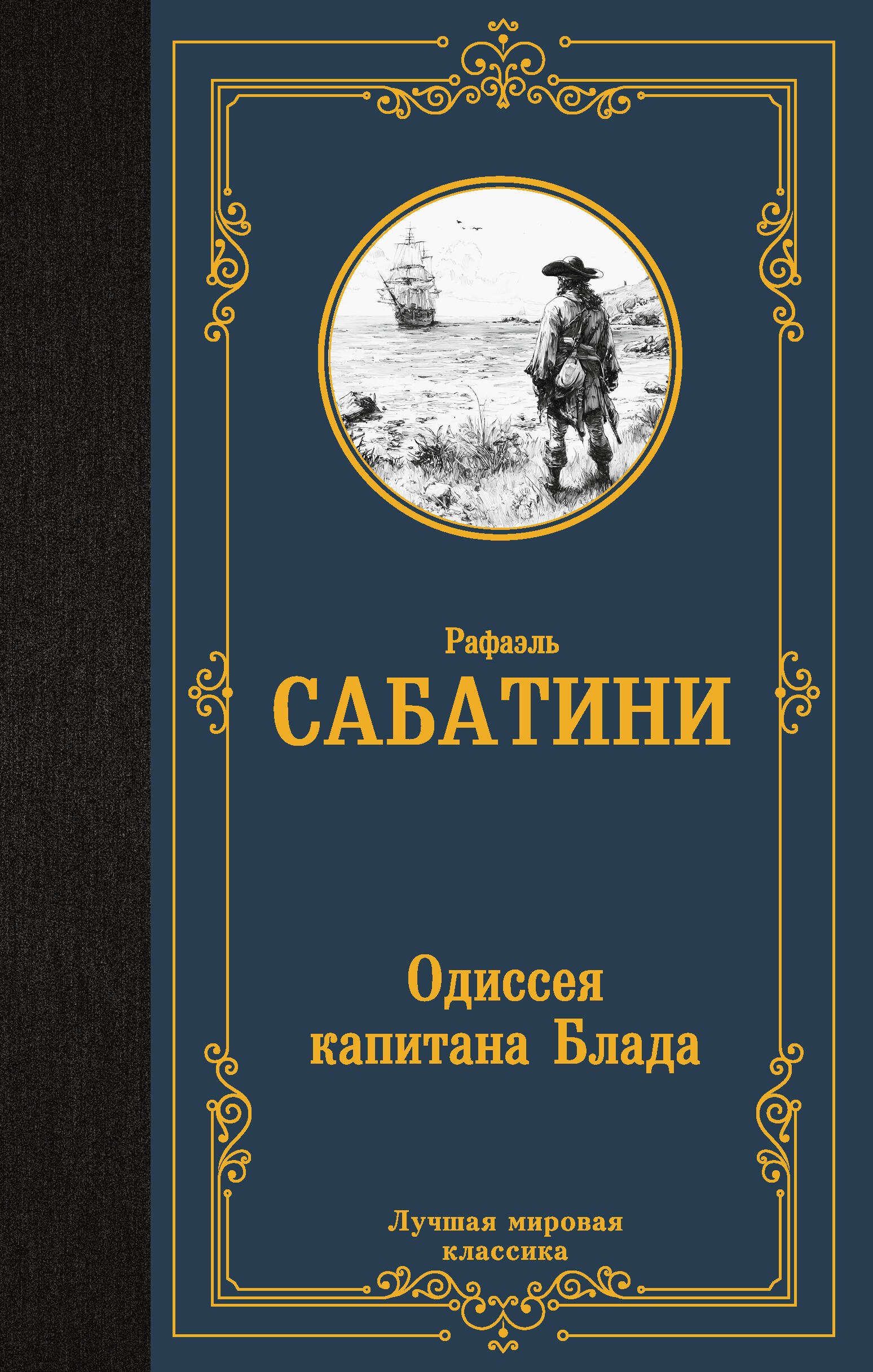 Рафаэль Сабатини Одиссея капитана Блада