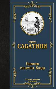 Одиссея капитана Блада