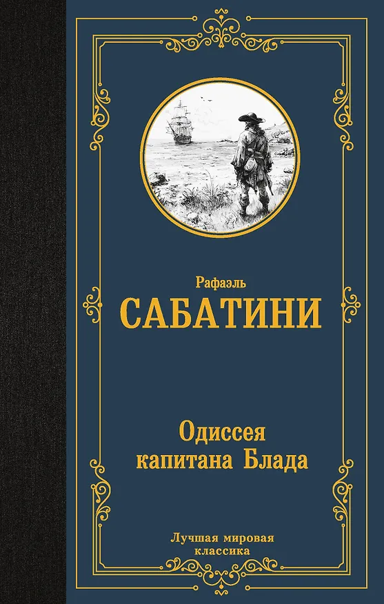 Книга Одиссея капитана Блада (Рафаэль Сабатини) — 1