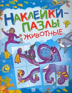 Животные. Наклейки-пазлы