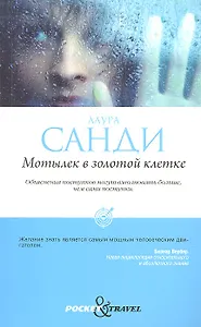 Мотылек в золотой клетке