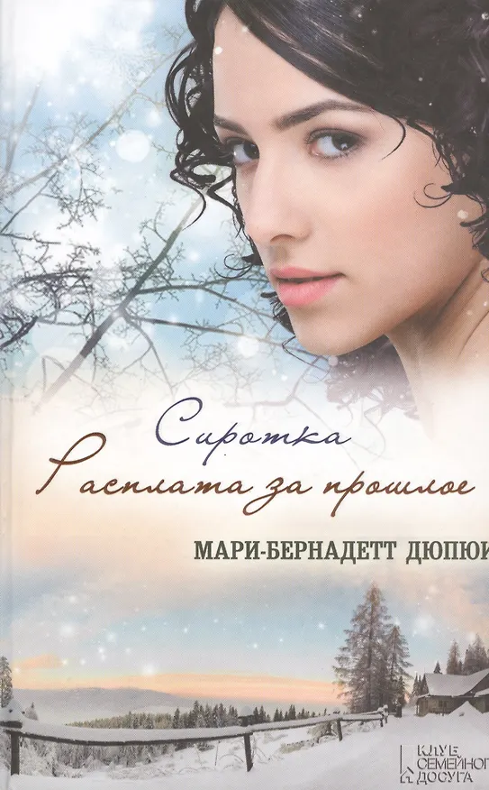 Книга Сиротка. Расплата за прошлое (Мари-Бернадетт Дюпюи) — 1