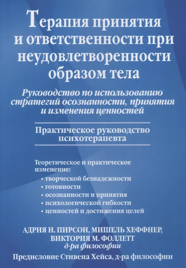 Книга Терапия принятия и ответственности при неудовлетворенности образом тела. Руководство по использованию стратегий осознанности, принятия и изменения ценностей (Адрия Н. Пирсон, Мишель Хеффнер) — 1