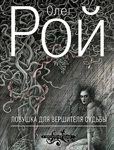 Ловушка для вершителя судьбы : роман