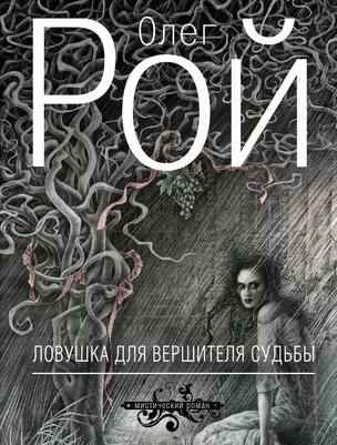 Ловушка для вершителя судьбы : роман — 2321403 — 1